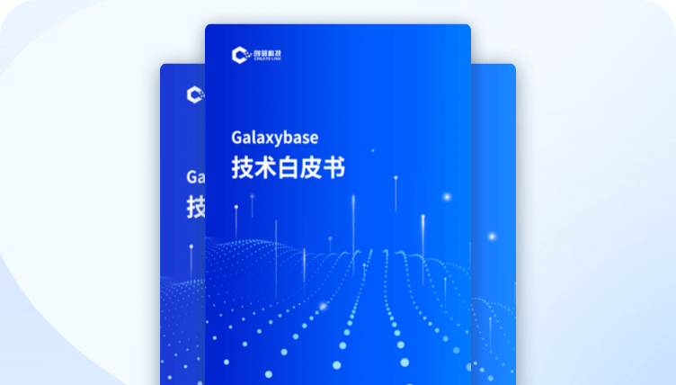 《Galaxybase技术白皮书》-创邻科技